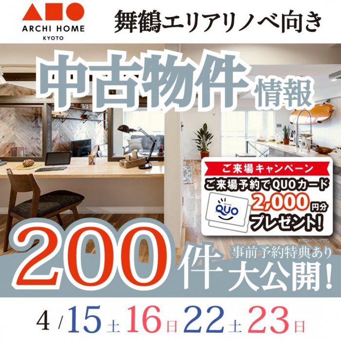 【舞鶴・中古物件おうち探しフェア開催！】