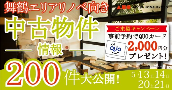 【舞鶴・中古物件おうち探しフェア開催！】