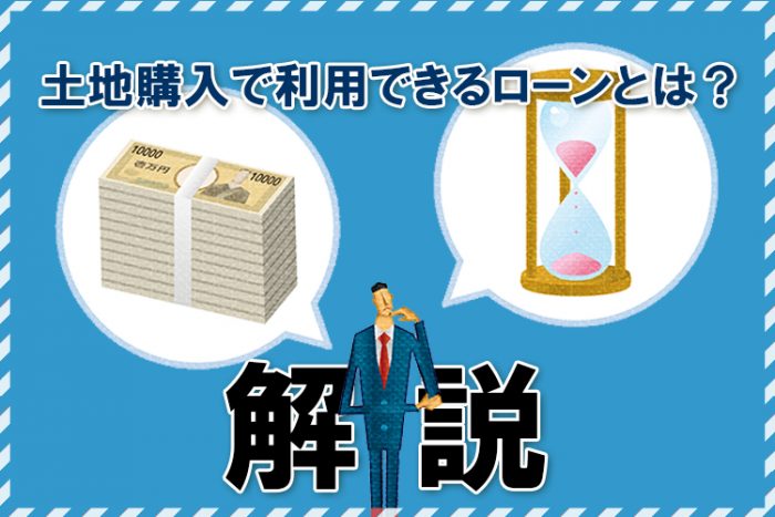 土地購入で利用できるローンとは？金利や融資方法について解説