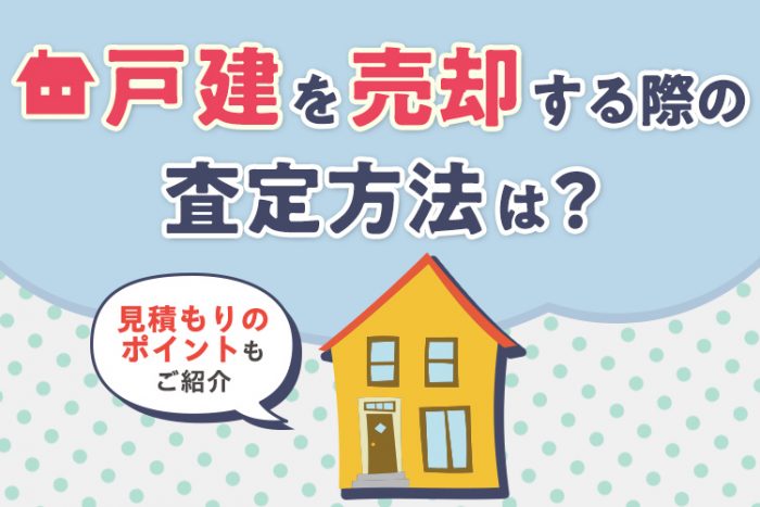 戸建を売却する際の査定方法は？査定のポイントもご紹介