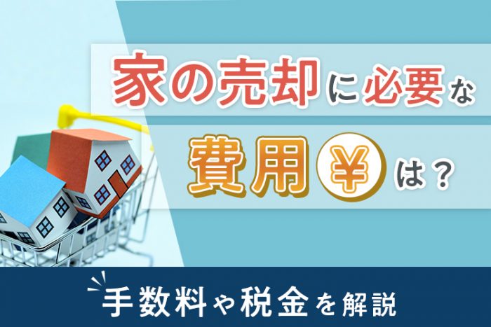 家の売却に必要な費用は？手数料や税金を解説