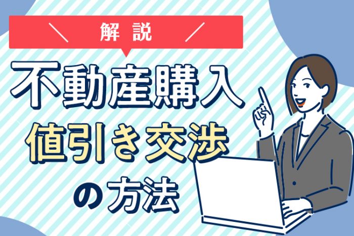 不動産を購入するときの値引き交渉の方法