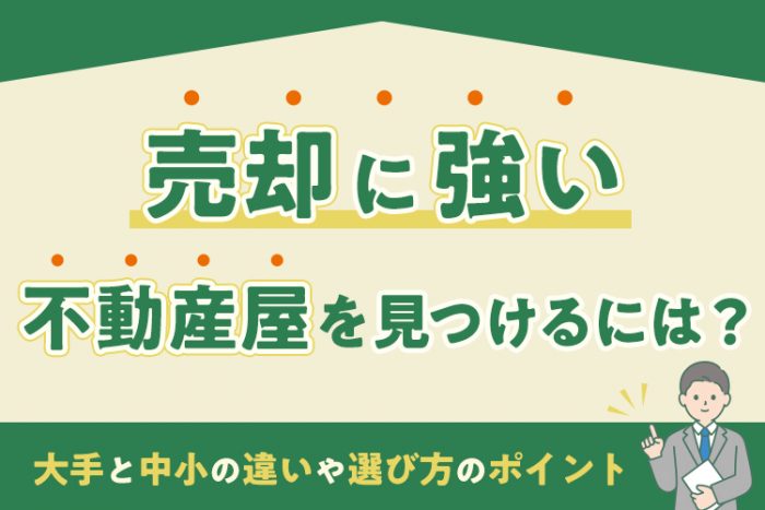 売却に強い不動産屋を見つけるには？ 選び方のポイントをご紹介