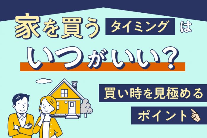 家を買うタイミングはいつ？買い時を見極めるポイント