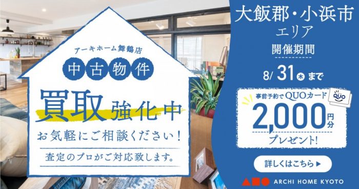 【大飯郡・小浜市・買取強化フェア開催！】