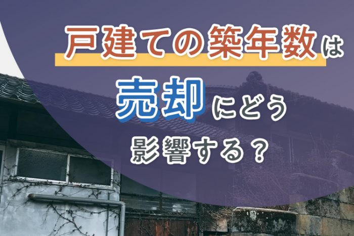 戸建ての築年数は売却にどう影響する？