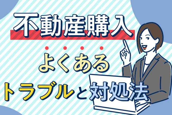 不動産の購入でよくあるトラブルと対処法