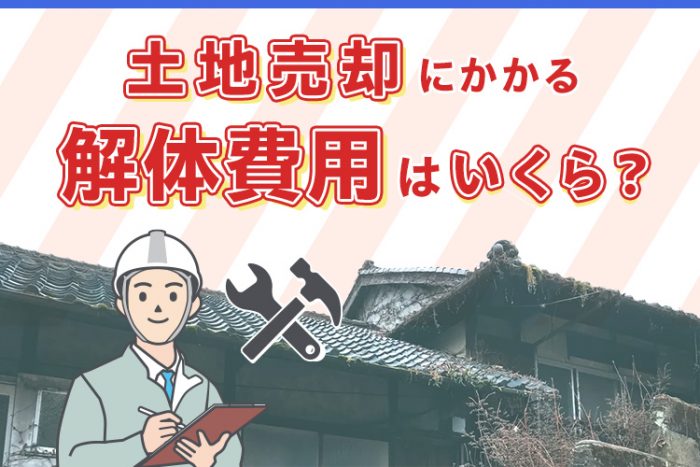 土地売却にかかる解体費用の相場は？