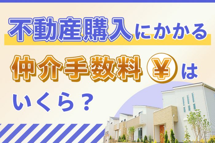 不動産購入にかかる仲介手数料はいくら？