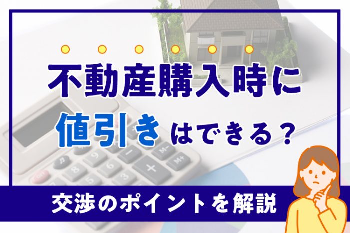 不動産購入時に値引きはできる？交渉のポイントを解説