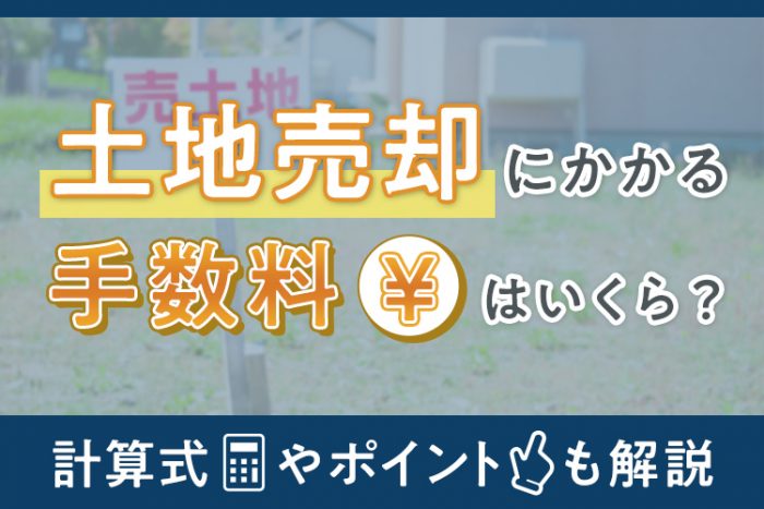 土地売却にかかる手数料はいくら？計算式やポイントも解説