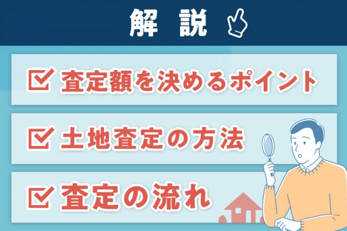 土地査定の方法から査定の流れ、査定額を決めるポイントまで解説！