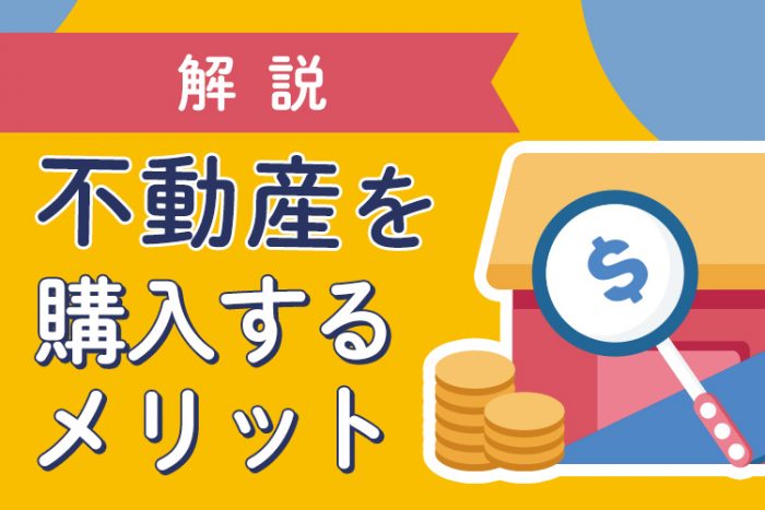 不動産を購入するメリットとは？