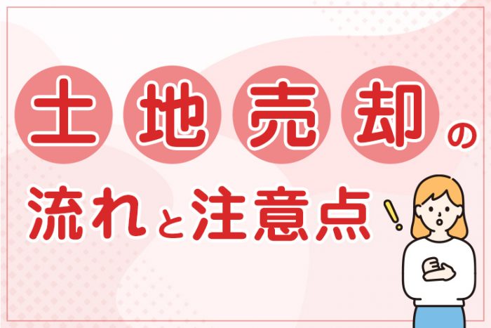 土地売却の流れと注意点