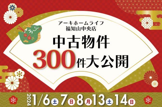 【福知山】2週連続開催！1/6(土)～新春！中古住宅探しフェア