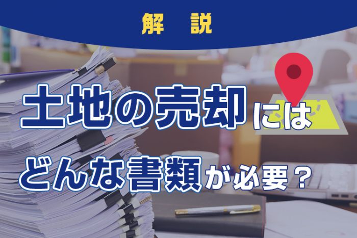 土地の売却にはどんな書類が必要？