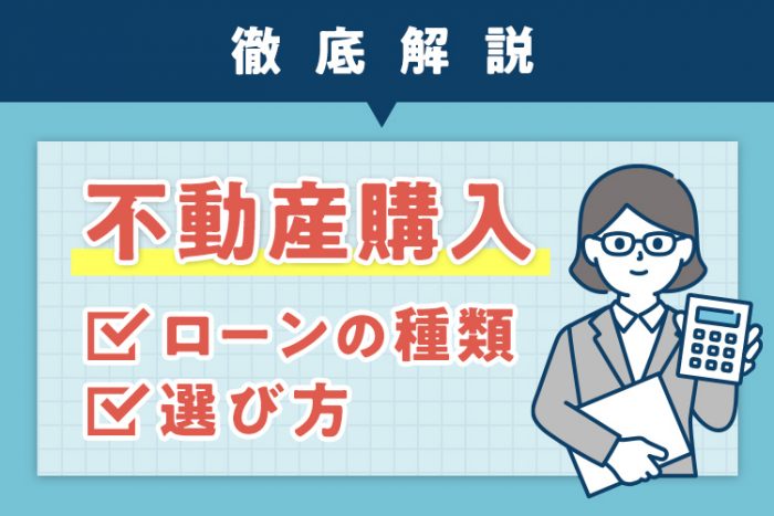 不動産を購入する際のローンの種類や選び方