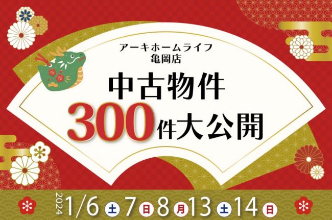 【亀岡】2週連続開催！1/6(土)～新春！中古住宅探しフェア