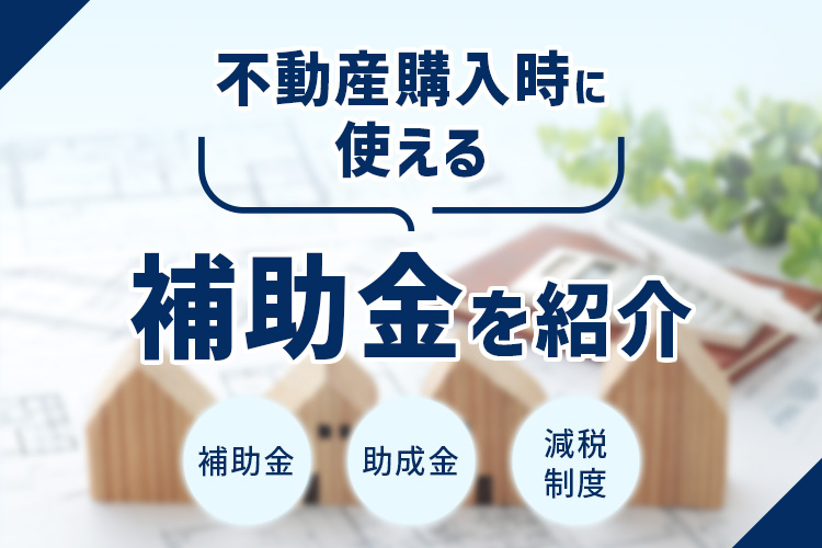 家の購入に使える補助金とは？