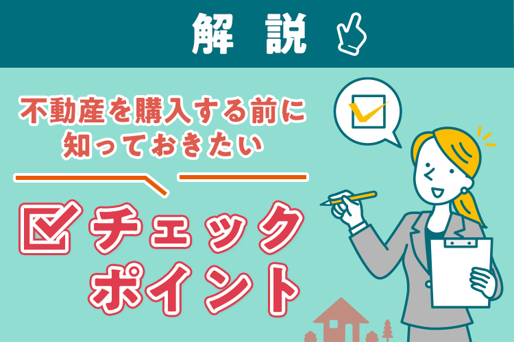 不動産を購入する前に知っておきたいチェックポイント