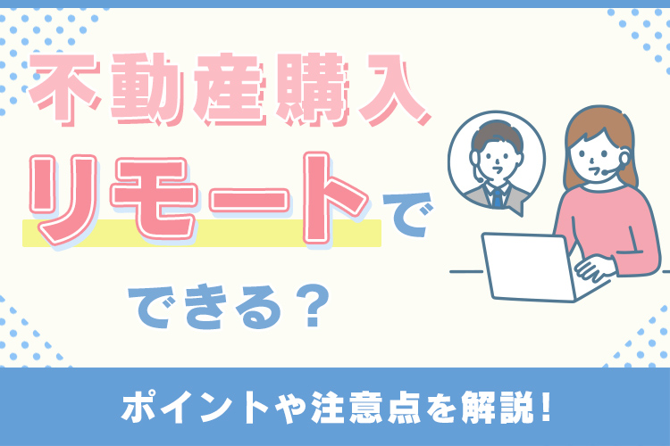 不動産の購入はオンラインでできる？ポイントや注意点を解説