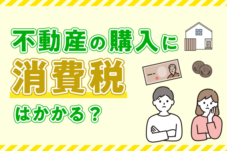 不動産の購入に消費税はかかる？