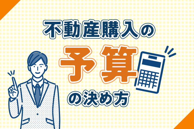 不動産を購入する際の予算の決め方と注意点