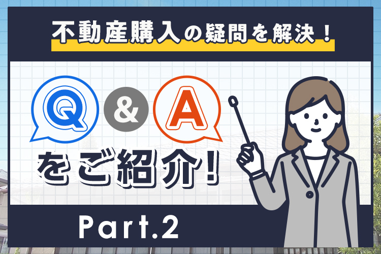 不動産購入の疑問を解決！Q&Aをご紹介（2）契約について